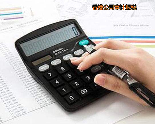 注冊香港公司后如何審計及審計重要性？