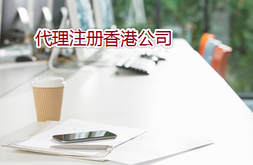 通過(guò)代理如何注冊(cè)辦理香港公司？