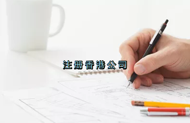 當(dāng)前形勢，為何仍堅(jiān)持選擇注冊香港公司？