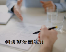 伯利茲公司注冊需要提供哪些資料？