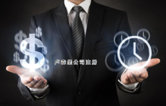 注冊(cè)盧森堡公司需要哪些步驟？