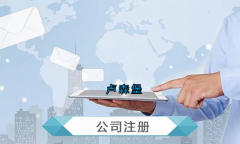 盧森堡公司注冊要求有哪些？