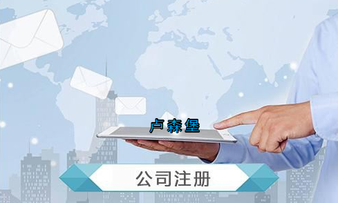 盧森堡公司注冊要求有哪些？