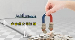 注冊盧森堡公司有哪些優(yōu)勢？