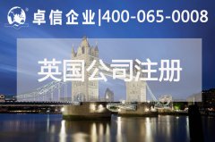 中、英貿(mào)易往來密切 注冊英國公司常見問題列舉