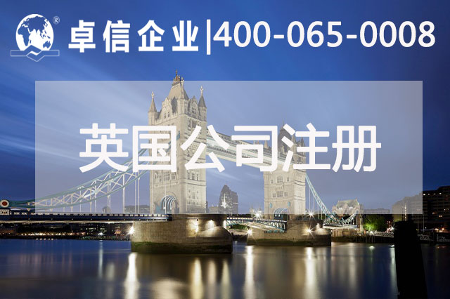 中、英貿(mào)易往來密切 注冊英國公司常見問題列舉