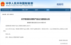 出口企業(yè)注意！5月1日起，部分鋼鐵產(chǎn)品調(diào)整關(guān)稅及取消出口退稅