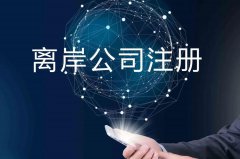 企業(yè)注冊(cè)海外公司的原因揭秘！哪些公司更適合你注冊(cè)？