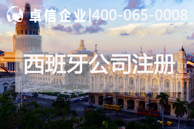 注冊西班牙公司注意事項