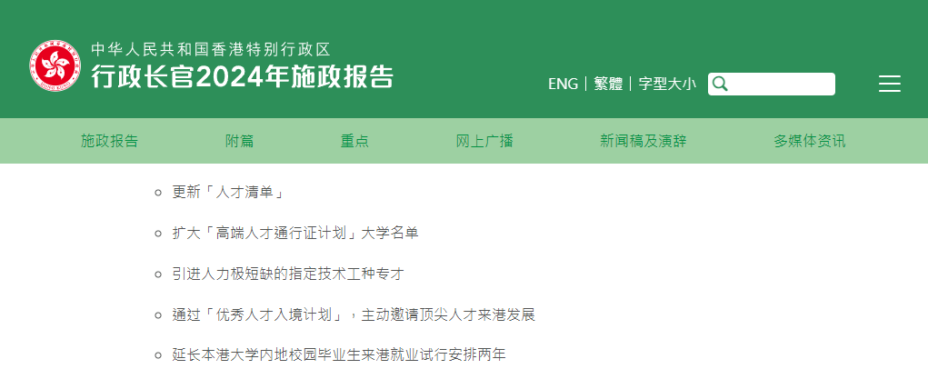 香港2024施政報(bào)告發(fā)布，人才計(jì)劃迎多項(xiàng)利好!